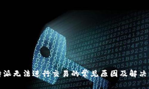 比特派无法进行交易的常见原因及解决方案
