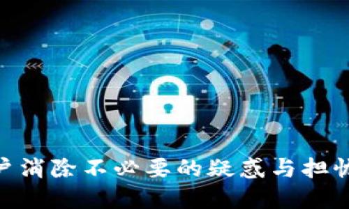   如何顺利通过B特派钱包身份验证？ / 
 guanjianci B特派钱包, 身份验证, 加密货币, 钱包安全 /guanjianci 

一、什么是B特派钱包的身份验证？
B特派钱包是一种流行的加密货币钱包，提供安全的存储与交易功能。身份验证是为了确保用户身份的真实性，保障用户资产的安全。通常，这一过程要求用户提交个人信息，例如身份证明、地址证明等，以便钱包平台能够确认用户在使用其服务时的合法性。身份验证不仅能防止诈骗，还能保护用户的资金安全。因此，了解如何顺利通过B特派钱包的身份验证非常重要。

二、B特派钱包身份验证的步骤
在了解身份验证的意义之后，我们接下来研讨B特派钱包身份验证的具体步骤。要进行身份验证，用户首先需要创建一个账户。下面是详细的步骤说明：
ul
    listrong注册账户：/strong访问B特派钱包的官方网站或下载其移动端应用。按照提示填写所需的注册信息，例如电子邮件、手机号码和密码。/li
    listrong上传身份证明：/strong用户通常需要提供有效的身份证明文件，如身份证、护照或驾驶证。这些文件需要清晰、完整，且在有效期内。/li
    listrong地址证明：/strong有些地区还要求用户提交地址证明。可以利用银行对账单、水电费账单或租房合同等作为证明材料。/li
    listrong填写个人信息：/strong在完成文件上传后，用户需填写个人信息。这些信息包括相应的姓名、出生日期、居住地址等。/li
    listrong等待验证：/strong所有信息提交后，B特派钱包会对信息进行审核。这一过程可能需要几小时到几天不等，具体取决于平台的工作负载情况。/li
/ul

三、如何避免在身份验证中遇到的问题
进行身份验证的过程中，用户常常会遇到各种问题，例如文件上传失败、信息不匹配等。为了提高身份验证成功的几率，以下是一些避免常见问题的建议：
ul
    listrong确保文件清晰：/strong上传的身份和地址证明应清晰可见，任何模糊或不完整的信息都可能导致审核失败。/li
    listrong信息一致：/strong所提供的信息需要和身份证明文件上的信息完全一致。任何小的差异，比如姓名的拼写错误，都可能造成审核失败。/li
    listrong提前检查：/strong在提交之前，用户可以再次检查上传的支持文件是否满足平台要求，例如文件类型和大小限制。/li
    listrong联系客服：/strong如果在身份验证过程中遇到问题，尽快联系B特派钱包的客户支持，获取帮助和指导。/li
/ul

四、身份验证成功后有什么着落？
一旦通过身份验证，用户将能够充分利用B特派钱包提供的各种功能。这些功能包括但不限于：
ul
    listrong安全的交易：/strong通过身份验证后，用户可以安全地进行加密资产交易，防止潜在的欺诈行为。/li
    listrong更高的交易额度：/strong验证后的用户通常会享有更高的交易和转账额度。这对于活跃的交易用户尤为重要。/li
    listrong访问高级功能：/strong某些高级功能，如借贷、储蓄等，可能仅对经过身份验证的用户开放。/li
/ul

五、取消身份验证的可能性及后果
虽然身份验证提供了安全保障，但部分用户因隐私原因有可能选择取消身份验证。取消身份验证的后果包括：
ul
    listrong限制交易额度：/strong未验证用户的交易额度相对较低，限制其进行大额交易。/li
    listrong无法使用某些功能：/strong某些特殊功能，如加速交易及借贷等，可能仅限于经过身份验证的用户。/li
    listrong串联账户风险：/strong未验证账户的安全性相对较低，容易遭受无形的风险和诈骗。/li
/ul

六、安保建议：身份验证后如何确保账户安全？
身份验证是确保用户安全的重要步骤，然而验证之后的安全维护同样重要。以下是一些安全防护建议：
ul
    listrong启用双重认证：/strong建议用户开启双重认证（2FA），这样即使密码被泄露，账户也会得到额外的保护。/li
    listrong定期更换密码：/strong定期更新账户密码，增加账户安全性。避免使用简单、易猜测的密码。/li
    listrong警惕网络钓鱼：/strong提高警惕，确保访问B特派钱包时不要处于不安全的网络环境中。一些网络钓鱼攻击可能会伪装成官方软件或网站。/li
/ul

通过以上六个问题的阐述，希望用户能够顺利通过B特派钱包的身份验证，并在验证成功后，享受更加安全和便捷的加密货币管理体验。明确每个步骤和注意事项，能为用户消除不必要的疑惑与担忧，提高大家在使用过程中所获得的信心与安全感。