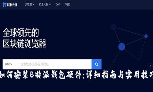 如何安装B特派钱包硬件：详细指南与实用技巧
