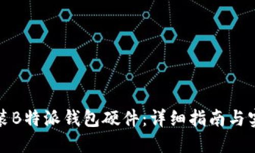 如何安装B特派钱包硬件：详细指南与实用技巧