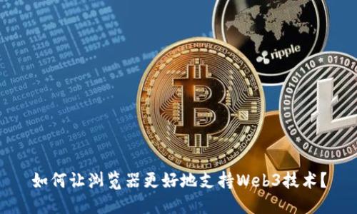 如何让浏览器更好地支持Web3技术？
