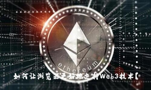 如何让浏览器更好地支持Web3技术？