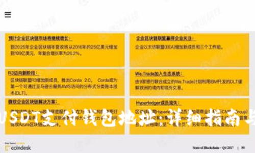 如何使用USDT支付钱包地址：详细指南与实用技巧