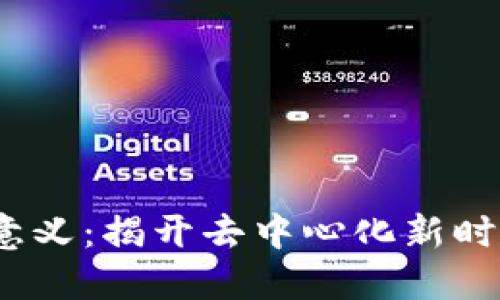 Web3的意义：揭开去中心化新时代的面纱