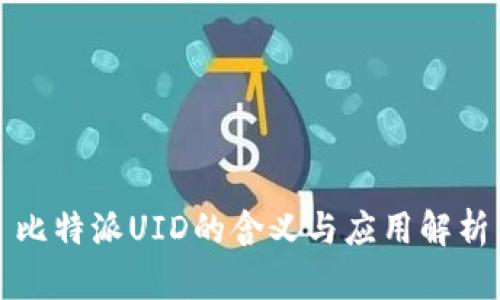 比特派UID的含义与应用解析