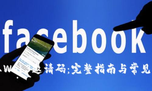 如何获取Web3邀请码：完整指南与常见问题解析