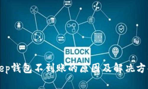 BitKeep钱包不到账的原因及解决方案详解