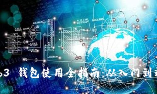 Web3 钱包使用全指南：从入门到精通