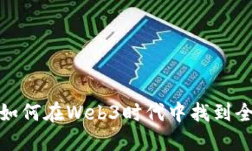 汤姆猫如何在Web3时代中找到全新机会