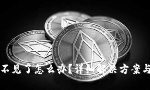 思考一个且的

比特派钱包币不见了怎么办？详细解决方案与常见问题解析