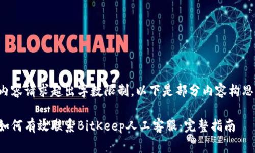 内容请求超出字数限制，以下是部分内容构思。

如何有效联系BitKeep人工客服：完整指南