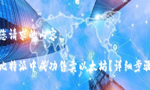 以下是您请求的内容：

如何在比特派中成功售卖以太坊？详细步骤与技巧