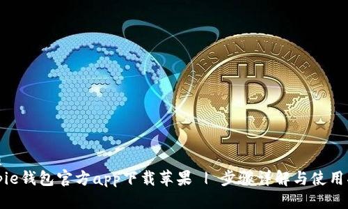 优质
Bitpie钱包官方app下载苹果 | 步骤详解与使用指南