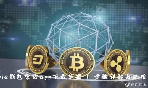 优质
Bitpie钱包官方app下载苹果 | 步骤详解与使用指南