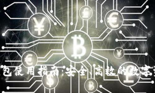 BitKeep链钱包使用指南：安全、高效的数字资产管理工具