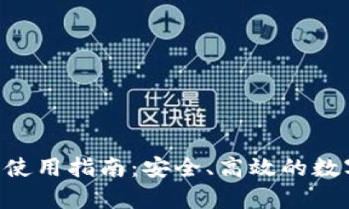 BitKeep链钱包使用指南：安全、高效的数字资产管理工具