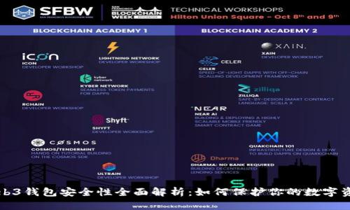 Web3钱包安全性全面解析：如何保护你的数字资产