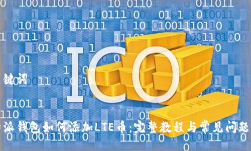 与关键词


比特派钱包如何添加LTE币：完整教程与常见问题解答