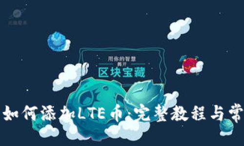与关键词


比特派钱包如何添加LTE币：完整教程与常见问题解答