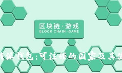了解B特派钱包：可注册的国家及其使用指南