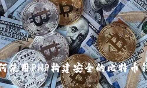 如何使用PHP构建安全的比特币钱包