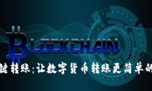 比特派一键转账：让数字货币转账更简单的解决方案