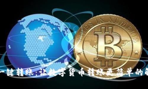 比特派一键转账：让数字货币转账更简单的解决方案