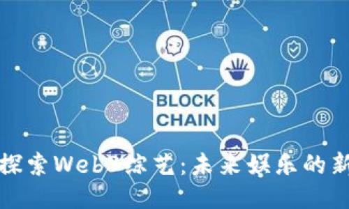 深入探索Web3综艺：未来娱乐的新趋势