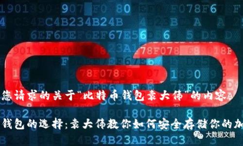以下是您请求的关于“比特币钱包袁大伟”的内容。

比特币钱包的选择：袁大伟教你如何安全存储你的加密货币