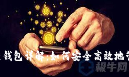 2023年BK区块链钱包详解：如何安全高效地管理您的数字资产