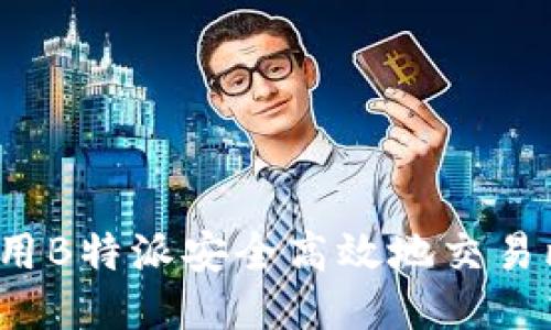 如何使用B特派安全高效地交易比特币？