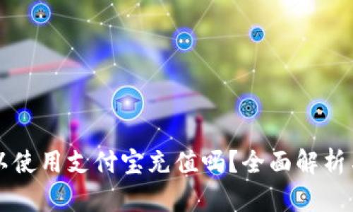 比特派可以使用支付宝充值吗？全面解析与操作指南