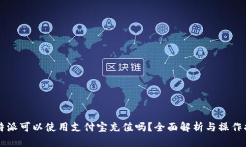 比特派可以使用支付宝充值吗？全面解析与操作指南