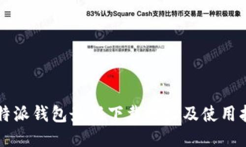 比特派钱包最新下载地址及使用指南