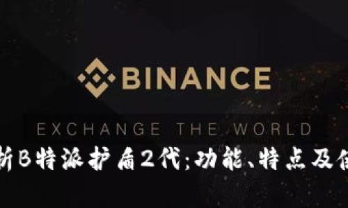 全面解析B特派护盾2代：功能、特点及使用指南
