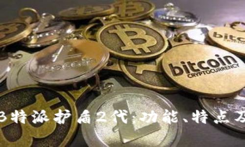 全面解析B特派护盾2代：功能、特点及使用指南