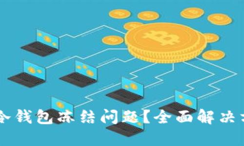 如何处理USDT冷钱包冻结问题？全面解决方案和预防措施