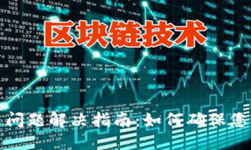 用户搜索  
bk钱包闪退问题解决指南：如何确保您的交易到账