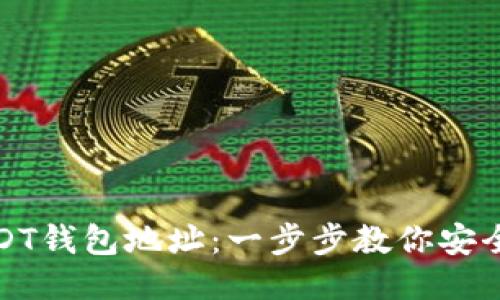 如何添加USDT钱包地址：一步步教你安全快捷地操作