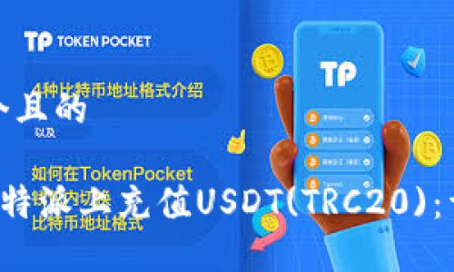 思考一个且的

如何在B特派上充值USDT(TRC20)：详细攻略