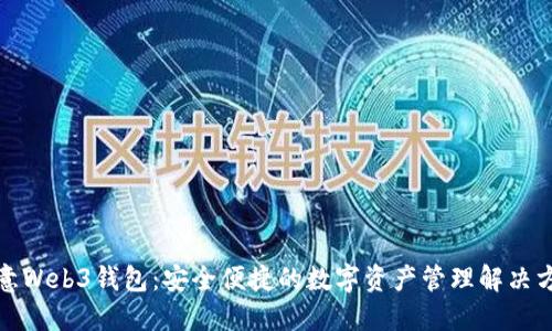 欧意Web3钱包：安全便捷的数字资产管理解决方案