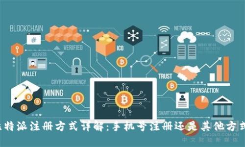 比特派注册方式详解：手机号注册还是其他方式？