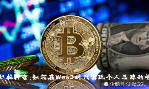 辞职拍抖音：如何在Web3时代实现个人品牌的崛起