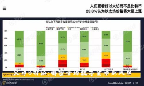 火币B特派：解密全球数字货币新风口