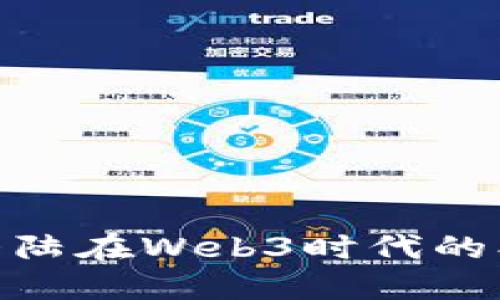 探索比特大陆在Web3时代的创新与影响