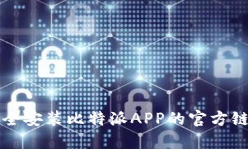 如何安全安装比特派APP的官方链接指南