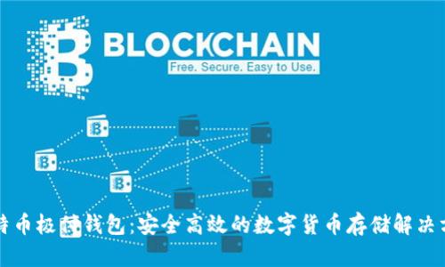 比特币极付钱包：安全高效的数字货币存储解决方案