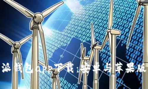 : 比特派钱包app下载：安卓与苹果版全攻略