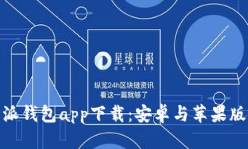 : 比特派钱包app下载：安卓与苹果版全攻略
