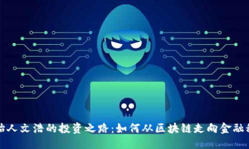 优质  
比特派创始人文浩的投资之路：如何从区块链走向金融科技的巨头